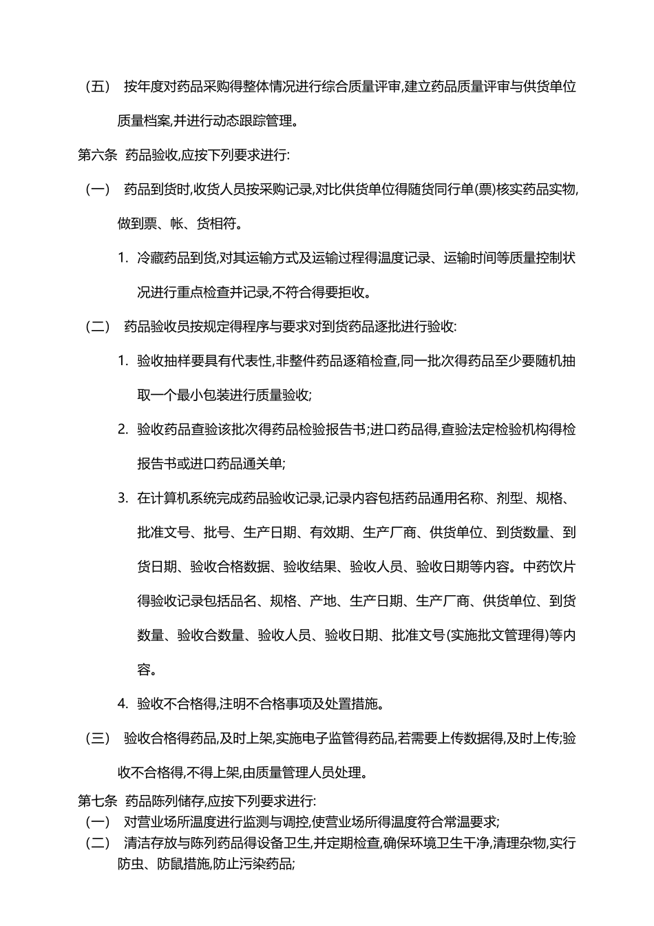 2025版零售药店GSP质量管理制度_第3页