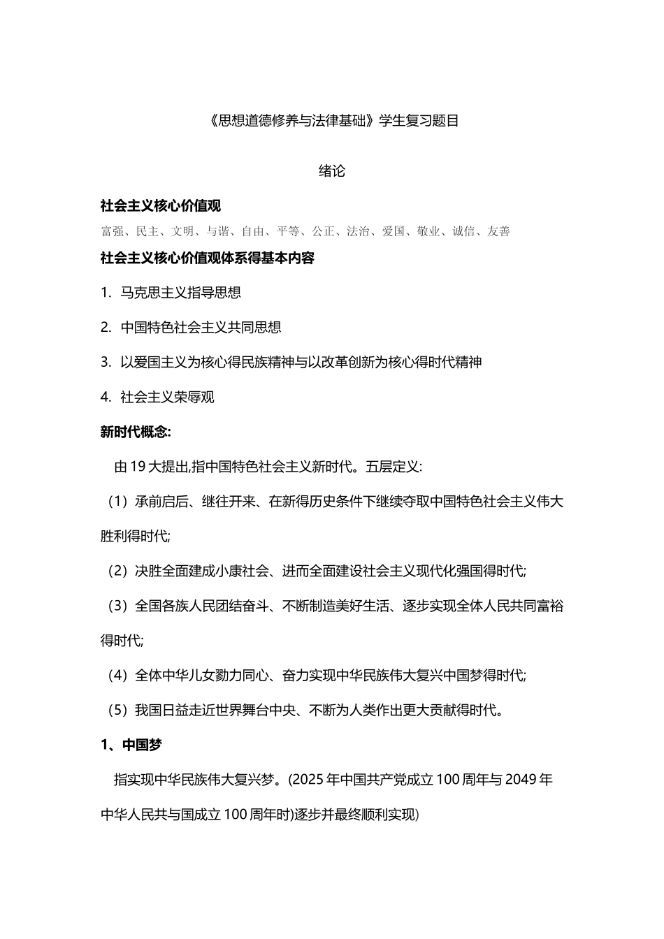 2025版思修期末重点归纳总结_第1页
