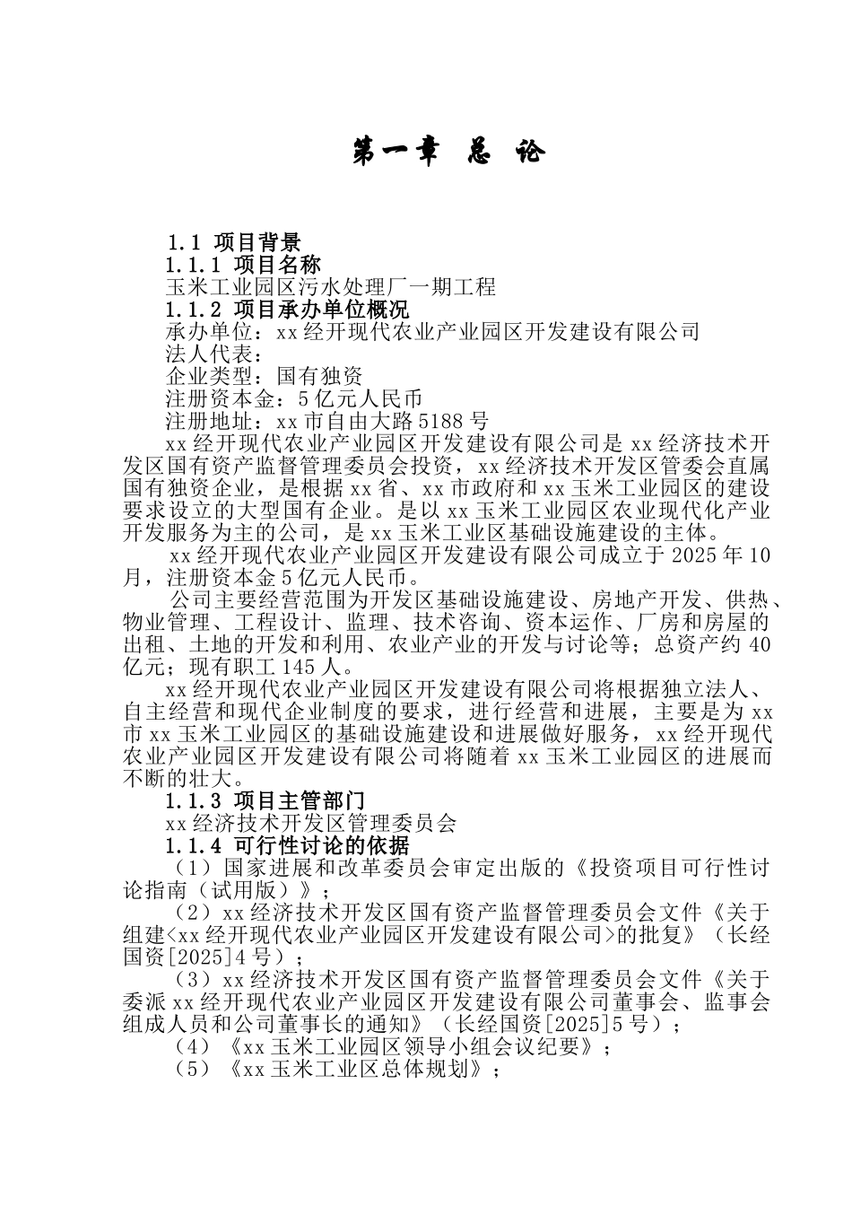 2025玉米工业园区污水处理厂工程项目可行性研究报告_第3页