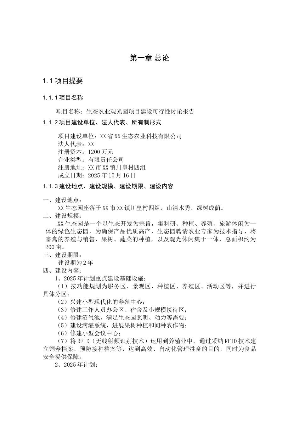 2025生态农业观光园项目建设可行性研究报告_第3页