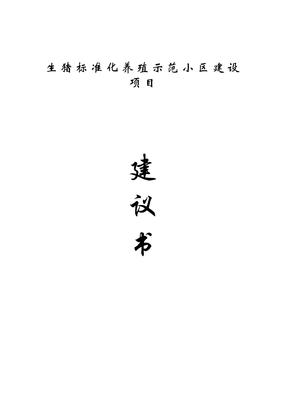2025生猪标准化示范小区建设项目可行性建议书_第1页