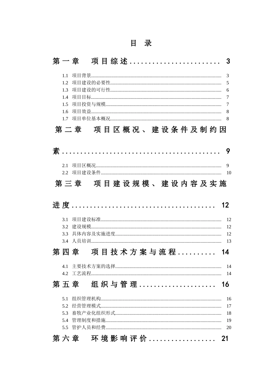 2025生猪标准化示范小区建设项目可行性建议书_第2页