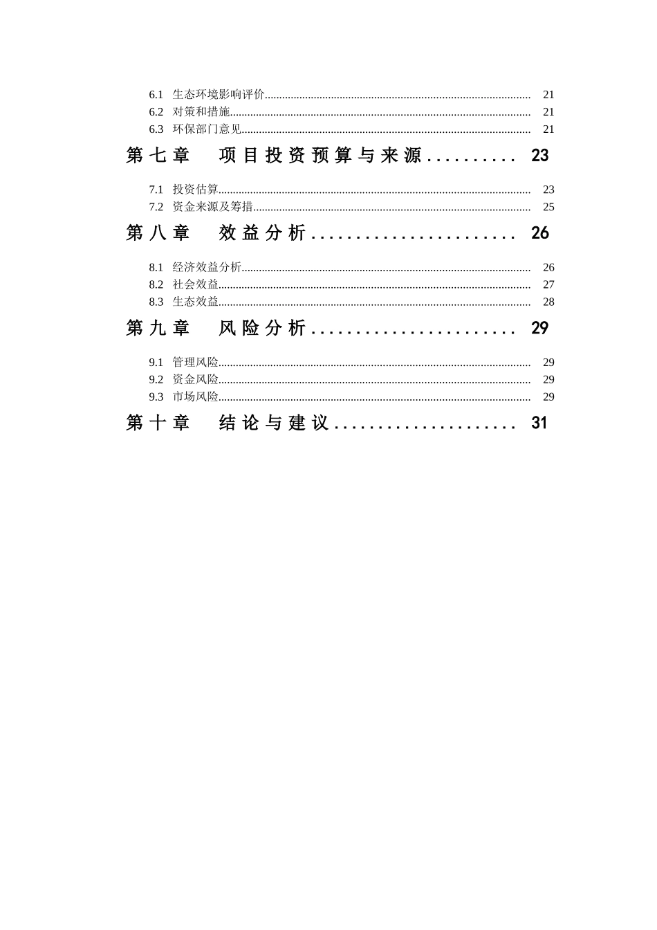 2025生猪标准化示范小区建设项目可行性建议书_第3页