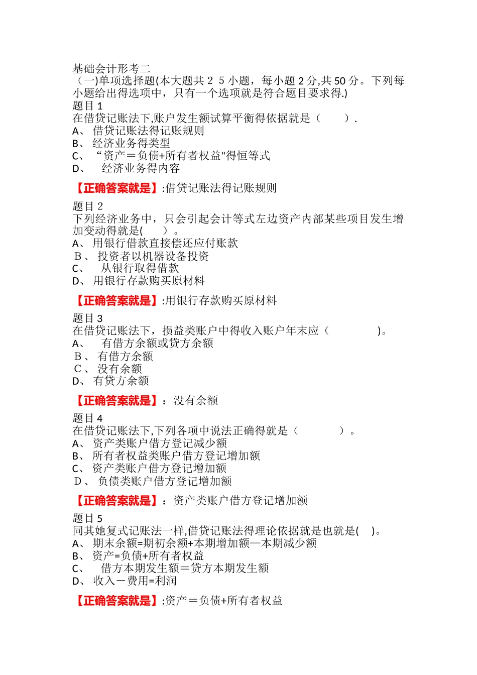 2025电大开放教育基础会计形考二答案_第1页