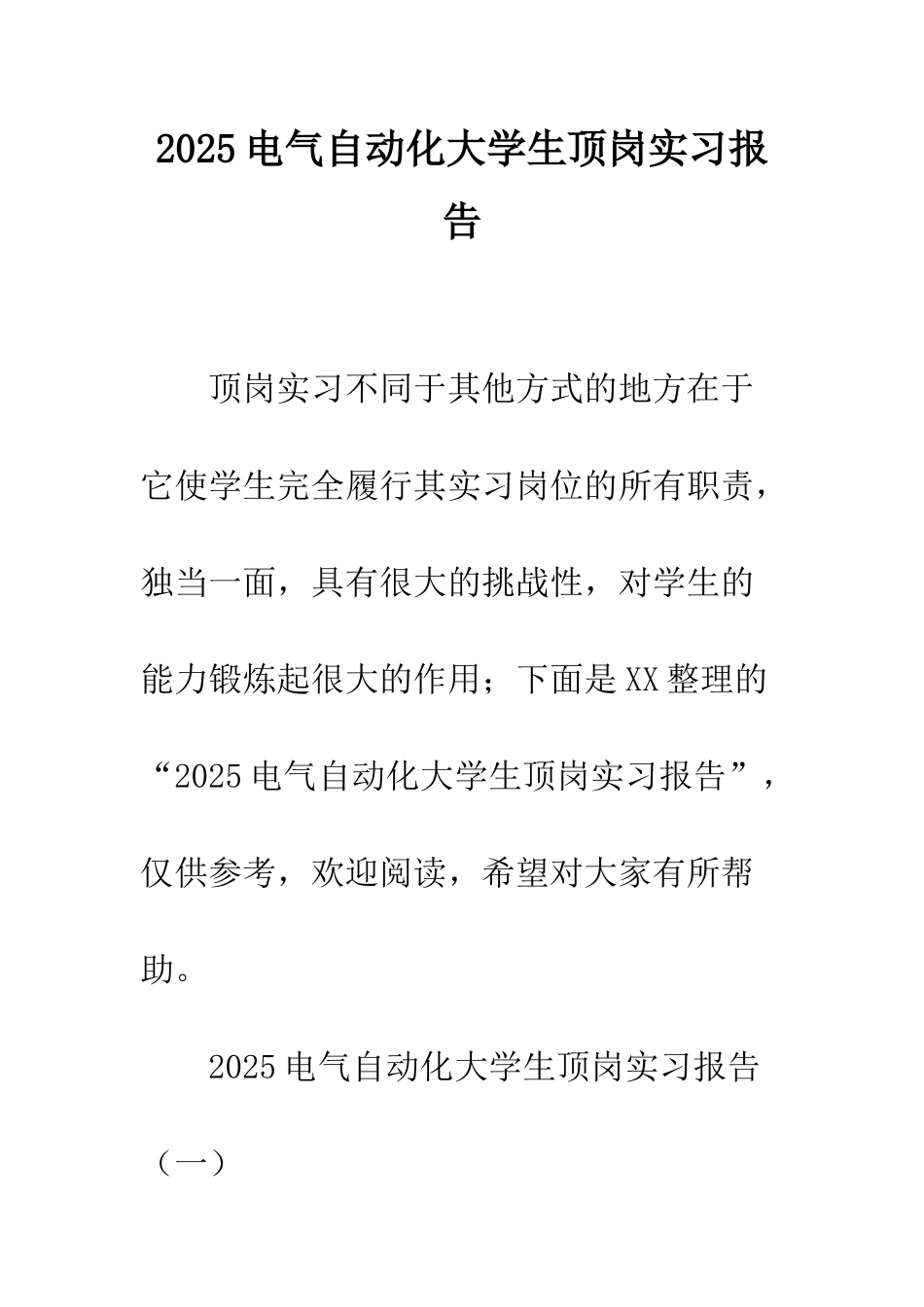 2025电气自动化大学生顶岗实习报告_第1页