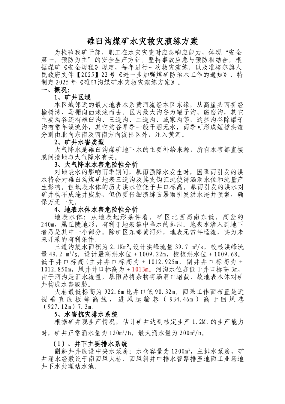 2025碓臼沟煤矿水灾救灾演练方案_第1页