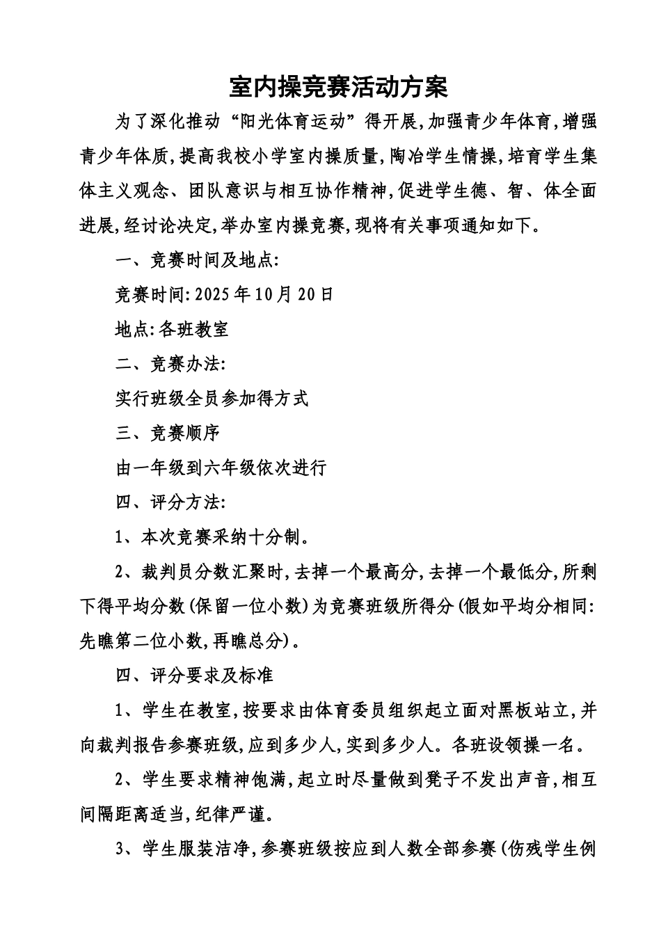 2025秋双龙镇中心小学校室内操比赛活动方案_第1页
