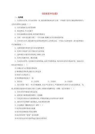 2025秋八年级道德与法治上册第五单元走进社区第十三课在社区中生活同步练习教科版!