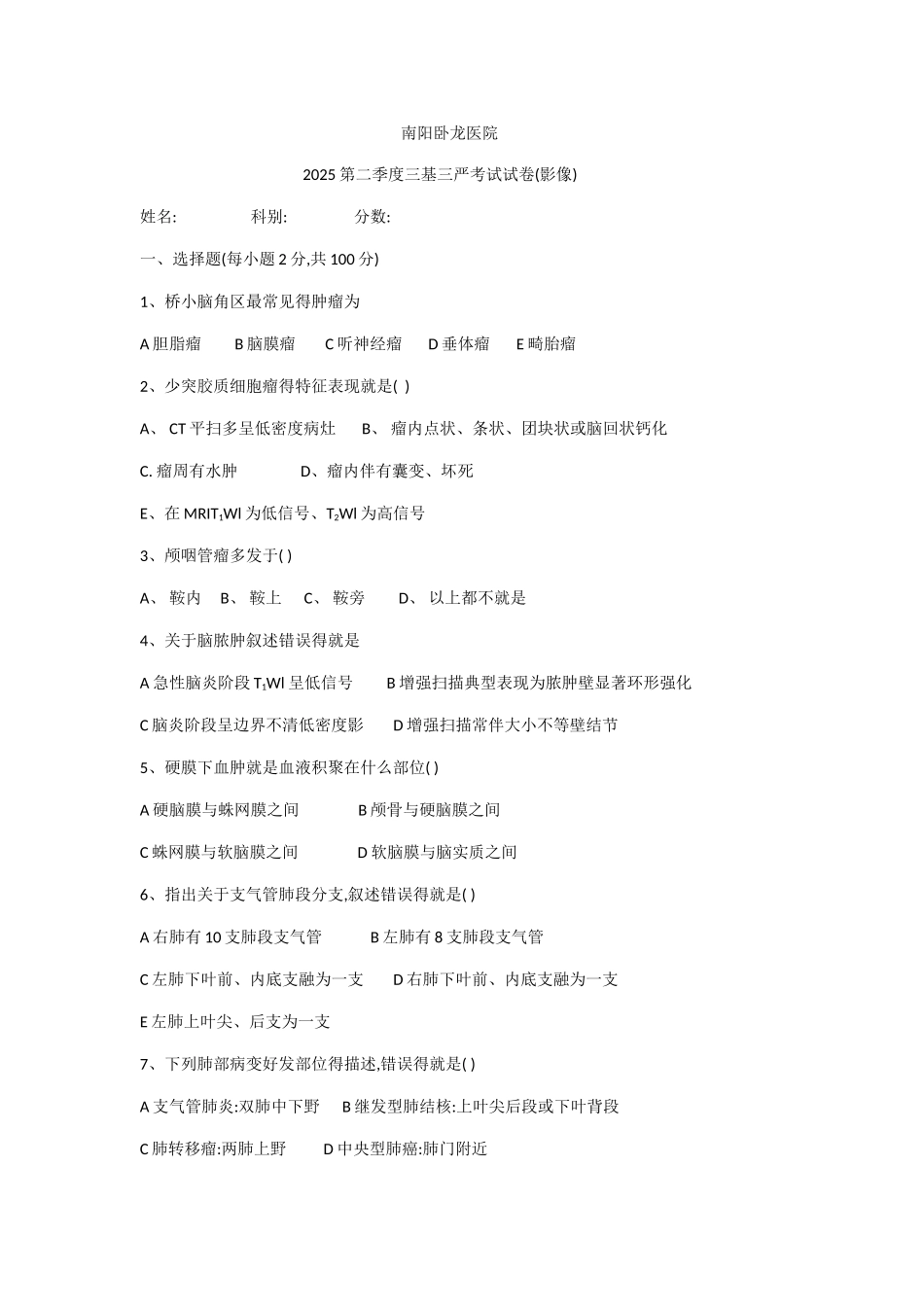 2025第二季度三基三严影像学试题_第1页