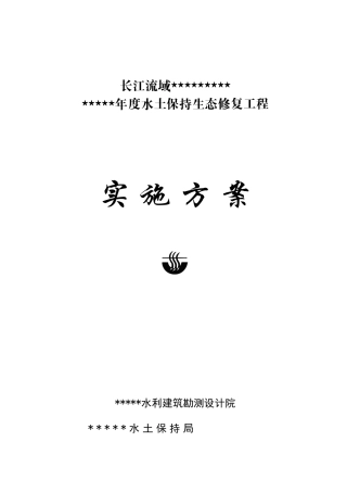 2025红安水土保持生态修复工程可行性研究报告