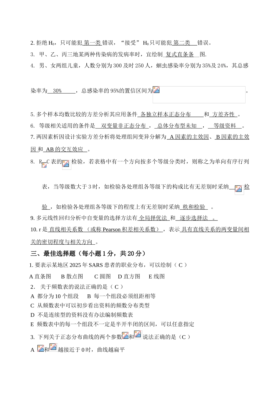 2025级硕士研究生卫生统计学试卷_第2页