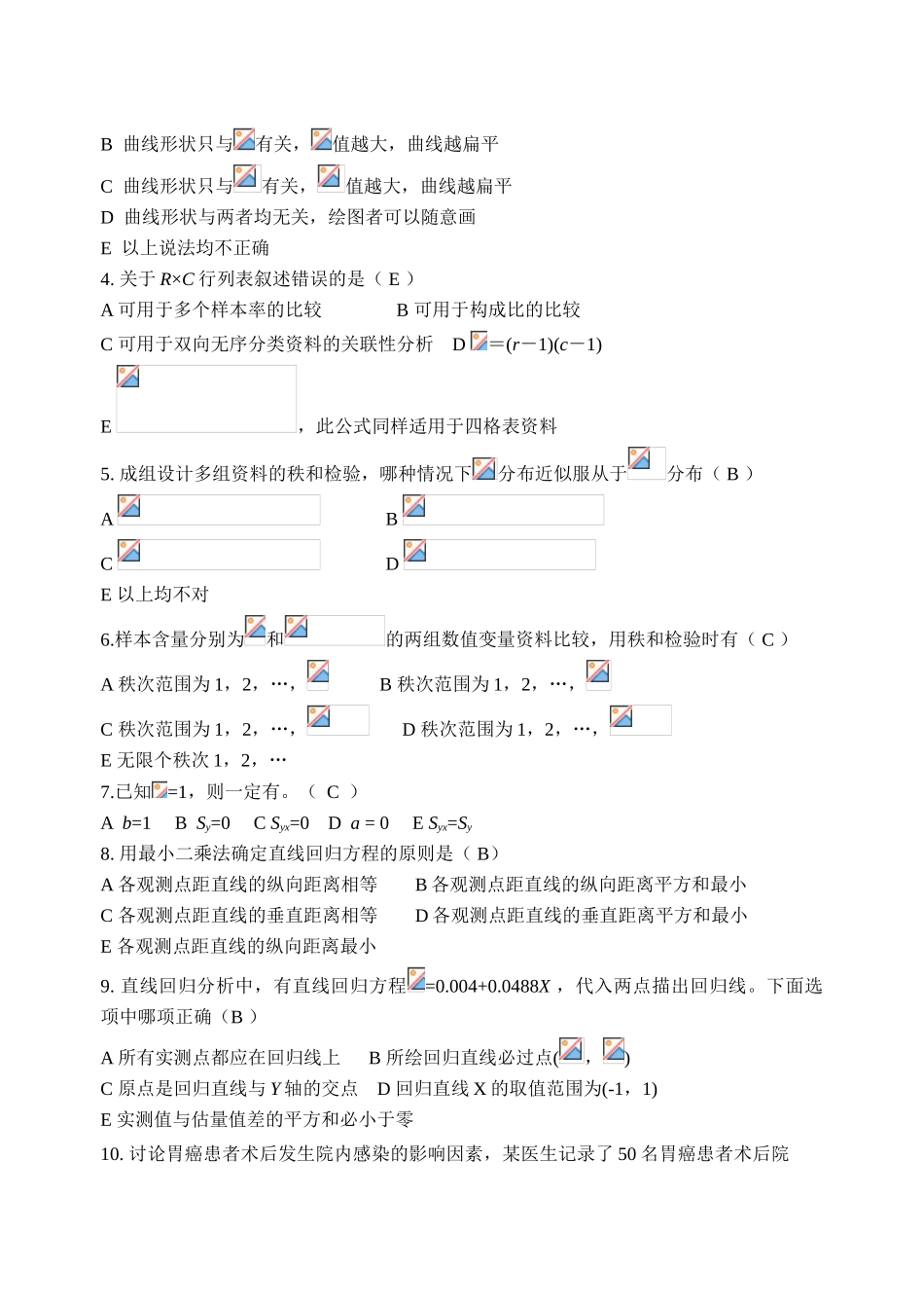 2025级硕士研究生卫生统计学试卷_第3页