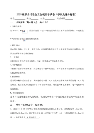 2025级硕士研究生卫生统计学试卷