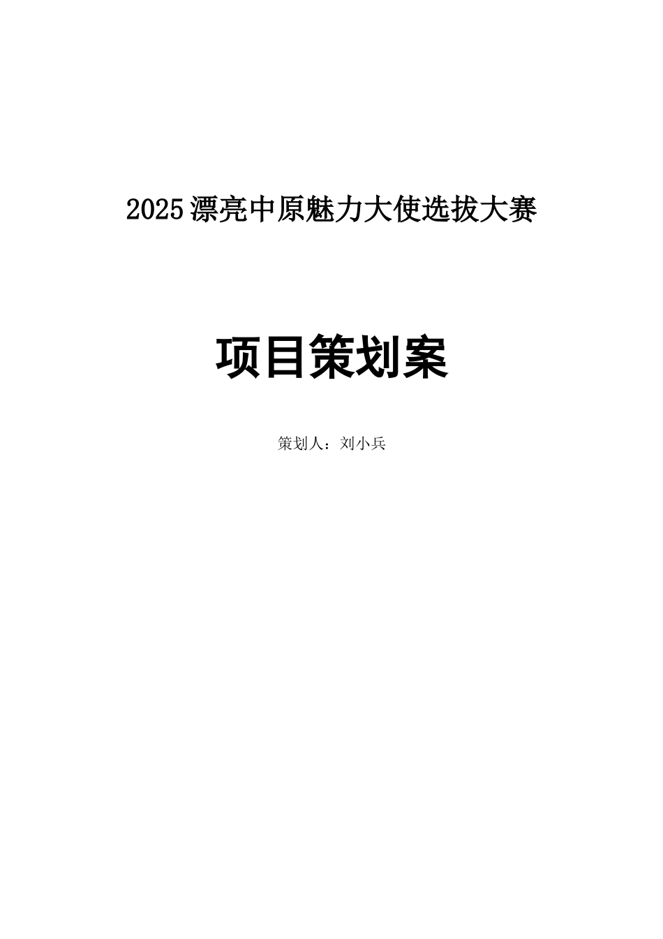 2025美丽中原魅力大使选拔大赛项目策划_第1页