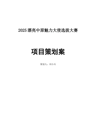 2025美丽中原魅力大使选拔大赛项目策划