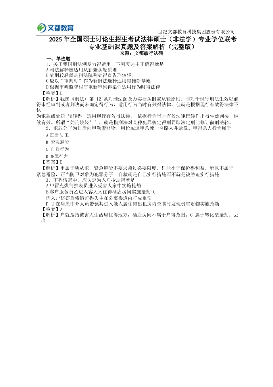 2025考研法律硕士非法学专业基础课真题及答案解析_第1页