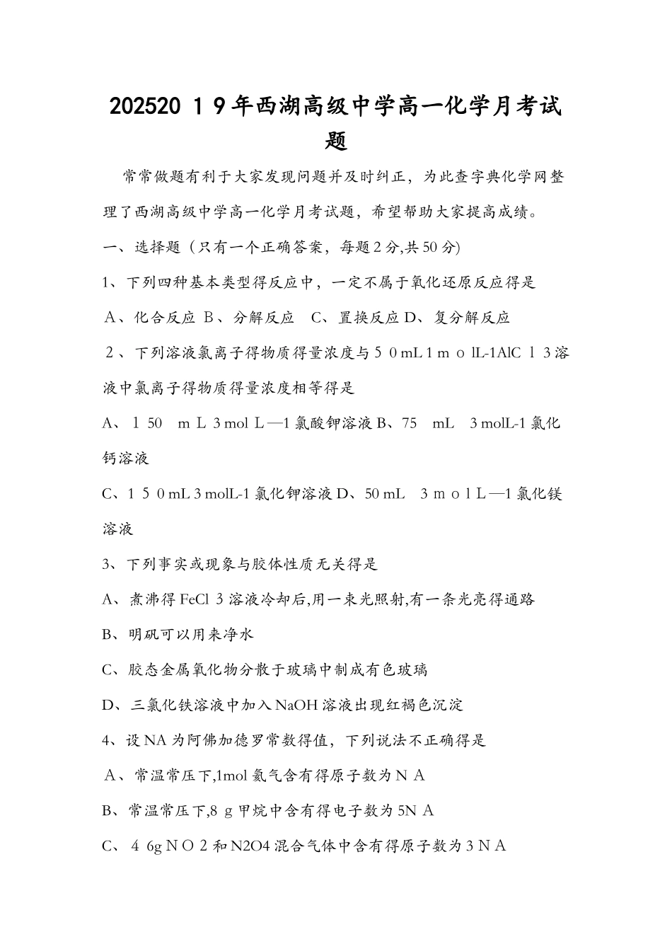 2025西湖高级中学高一化学月考试题_第1页