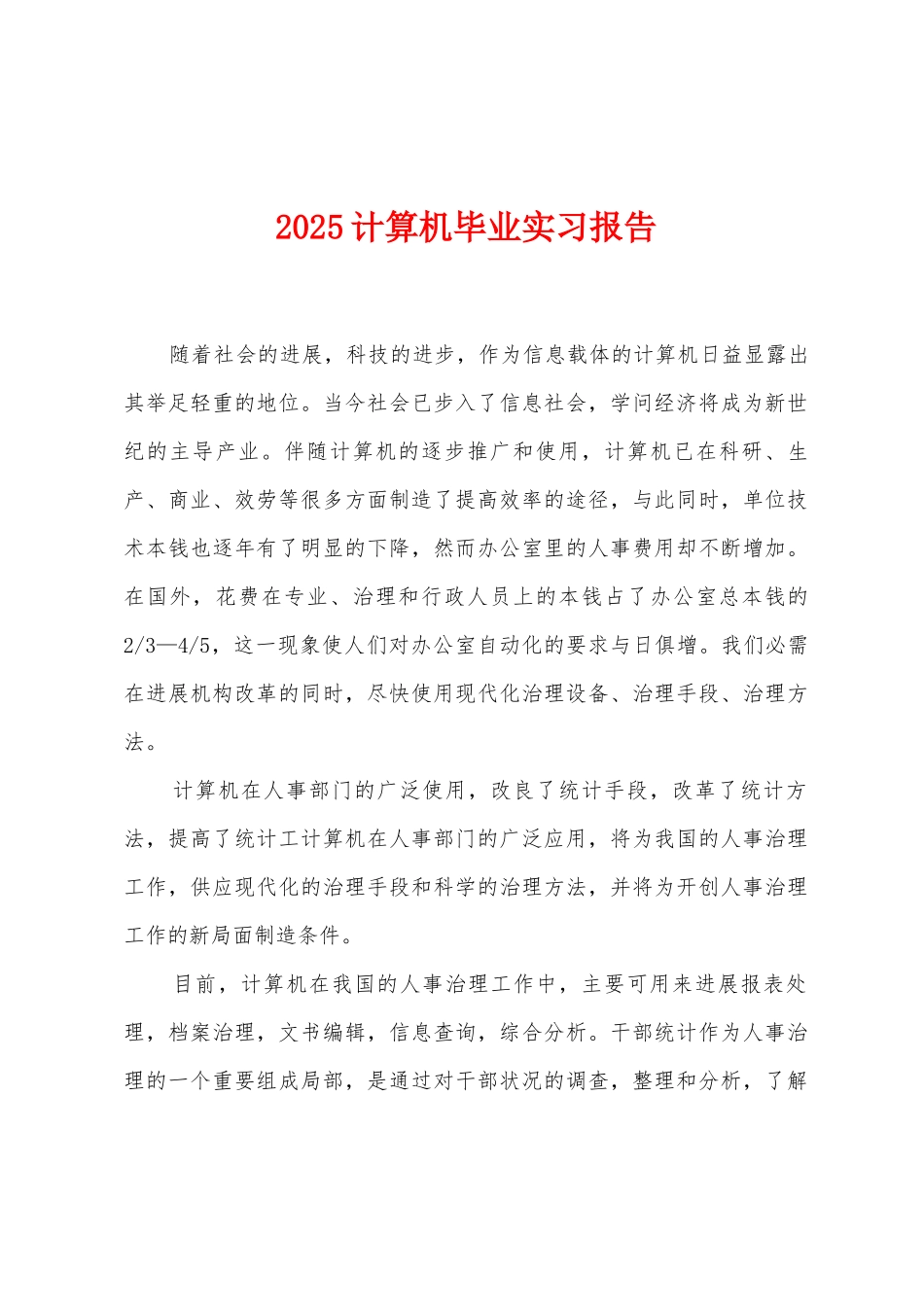 2025计算机毕业实习报告_第1页
