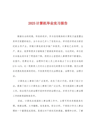 2025计算机毕业实习报告