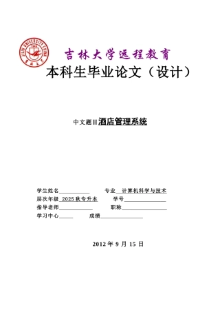 2025计算机专业-酒店管理系统本科学位论文