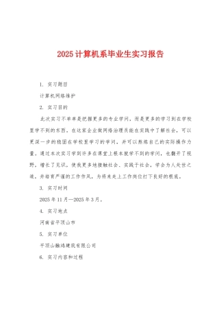 2025计算机系毕业生实习报告