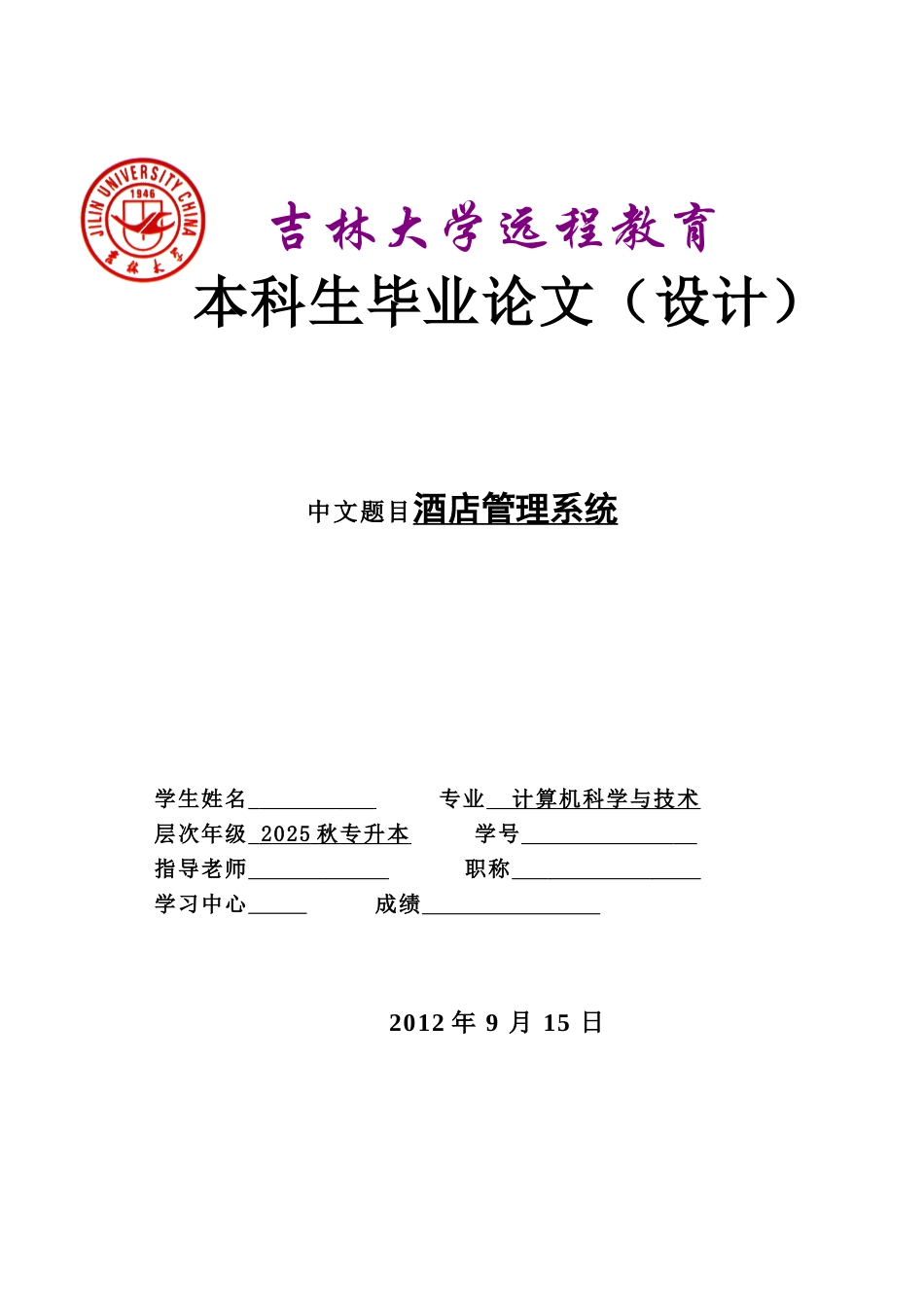 2025计算机专业酒店管理系统-毕设论文_第1页