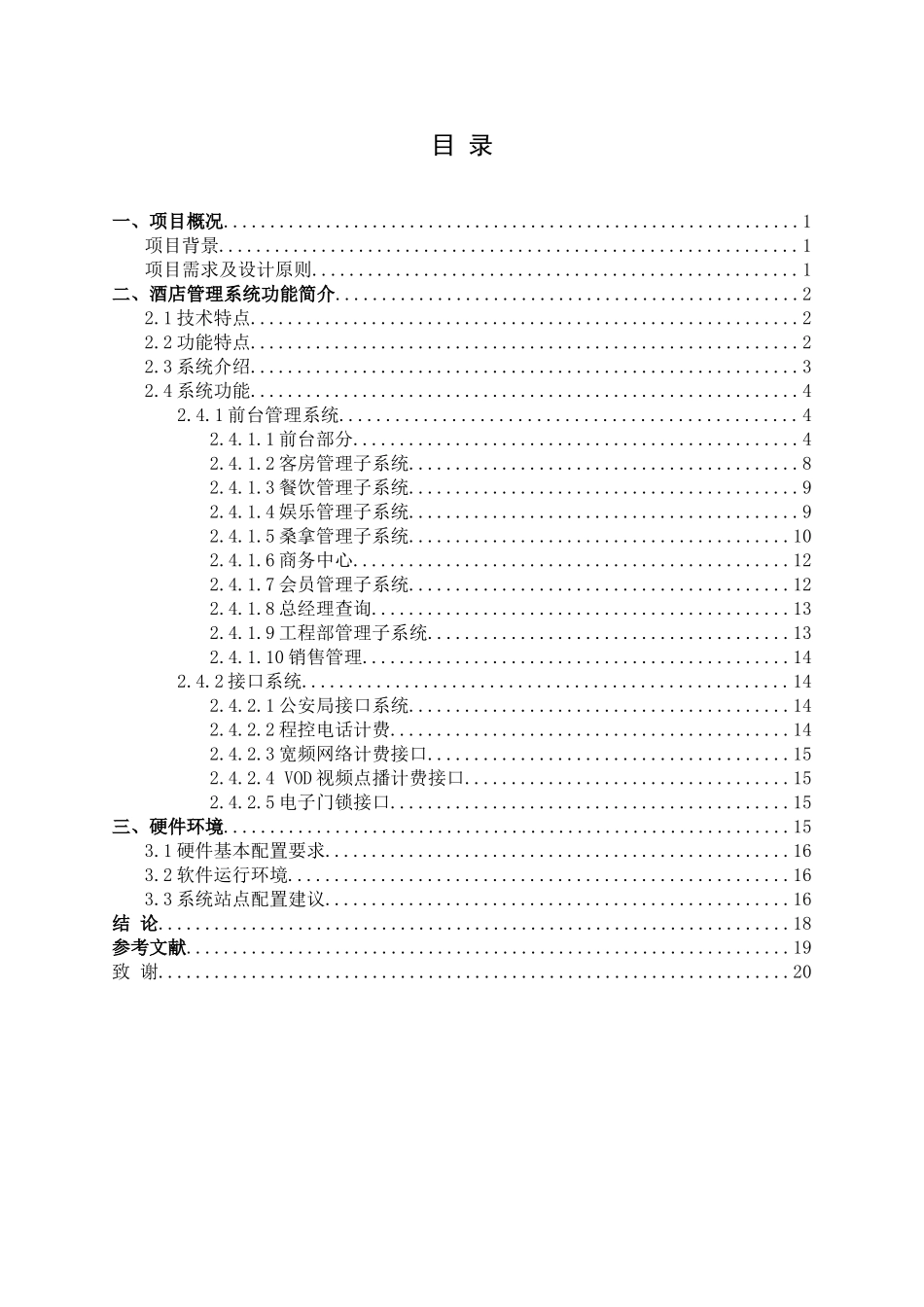 2025计算机专业酒店管理系统-毕设论文_第3页