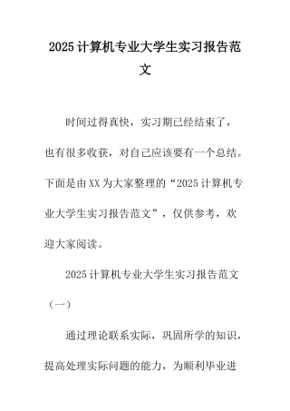 2025计算机专业大学生实习报告范文