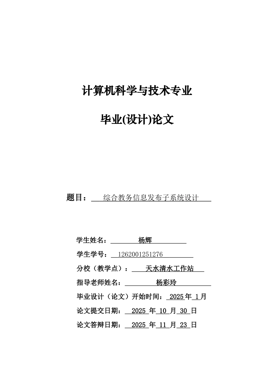 2025计算机科学与技术综合教务信息发布子系统设计_第1页