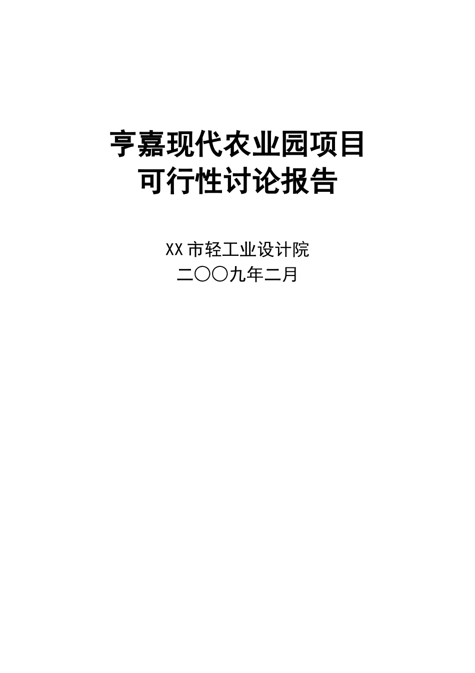 2025重庆亨嘉现代农业园项目可行性研究报告_第2页