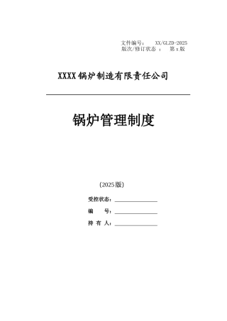 2025锅炉制造有限责任公司锅炉管理制度大学本科毕业论文
