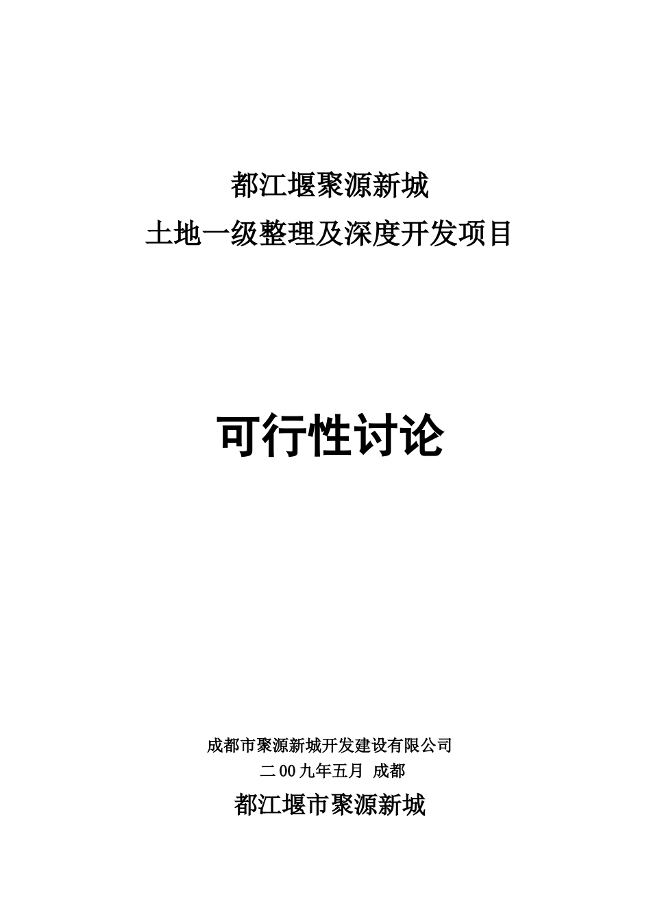 2025都江堰聚源镇住宅与现代服务业片区可研报告36p_第2页