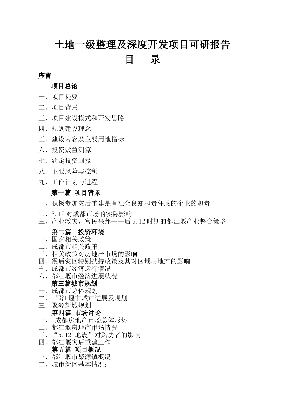 2025都江堰聚源镇住宅与现代服务业片区可研报告36p_第3页