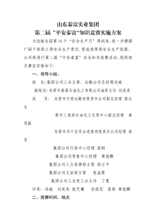 2025集团公司“安全月”知识竞赛实施方案