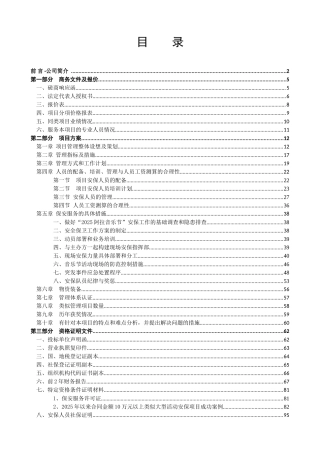 2025阿拉音乐节安保服务项目投标书本科学位论文
