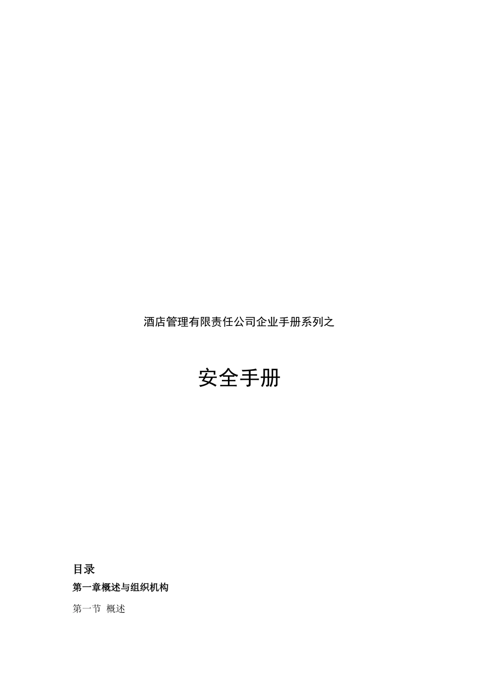 2025酒店安全手册学士学位论文_第1页