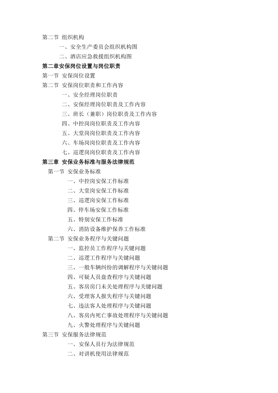 2025酒店安全手册学士学位论文_第2页