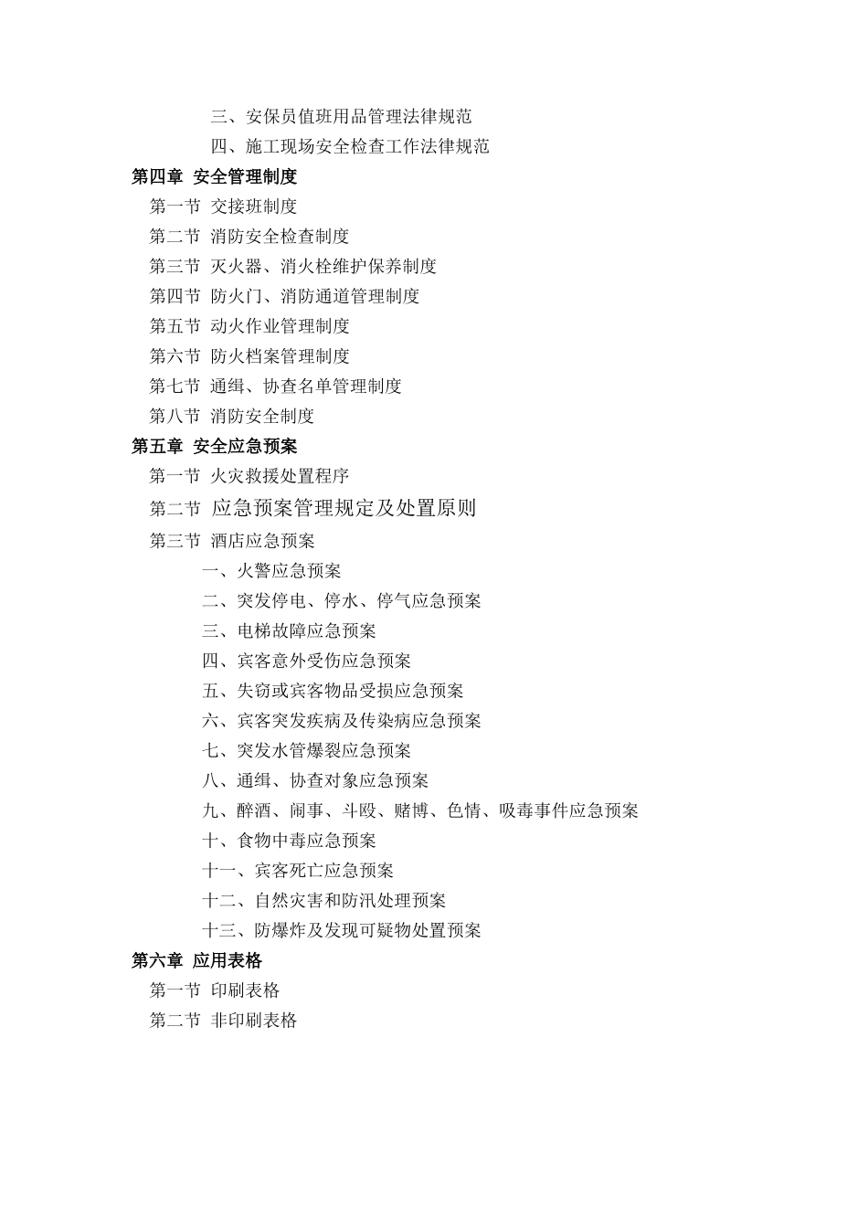 2025酒店安全手册学士学位论文_第3页