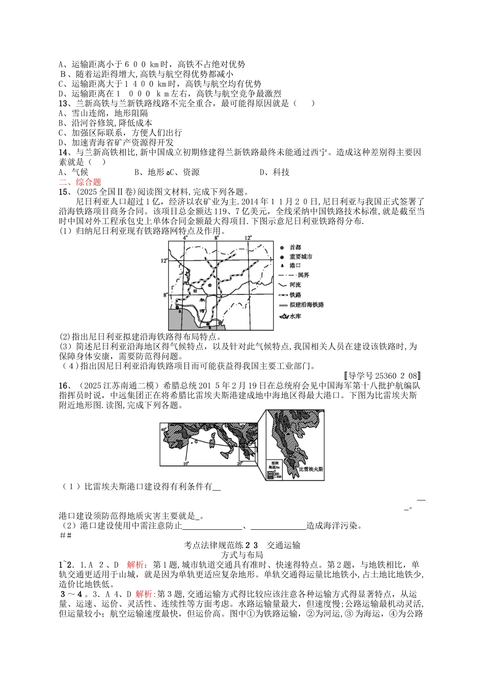 2025高考地理一轮复习 考点规范练23 交通运输方式和布局_第3页