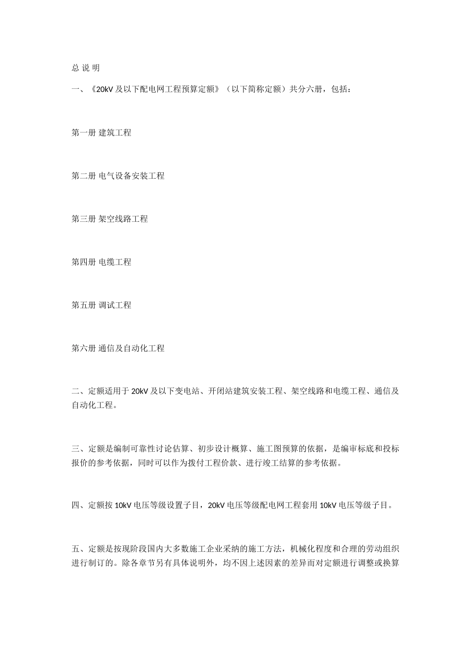 20KV以下配电网工程预算定额说明_第1页