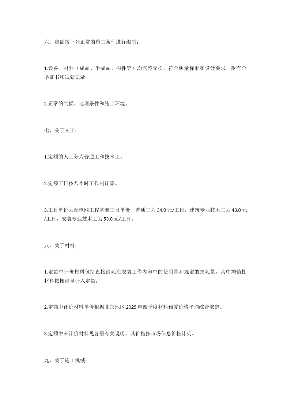 20KV以下配电网工程预算定额说明_第2页