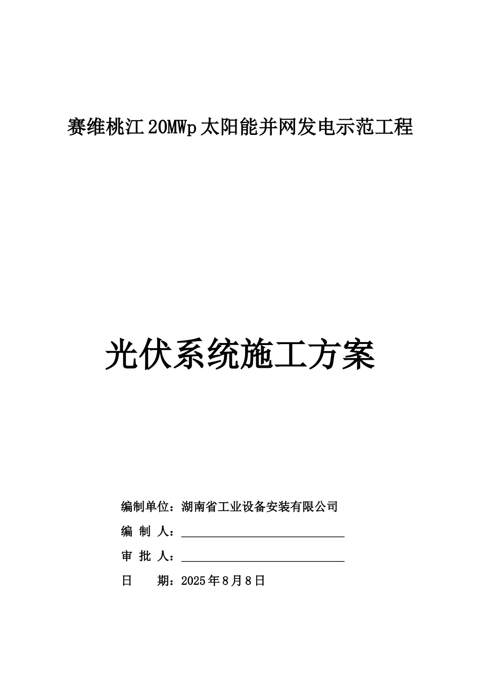 20MWp太阳能并网发电示范工程光伏系统施工方案_第1页