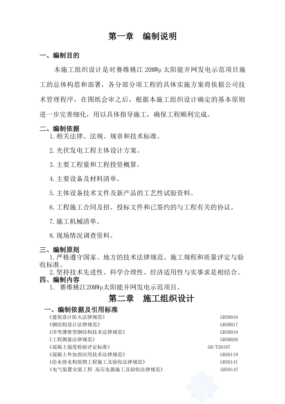 20MWp太阳能并网发电示范工程光伏系统施工方案_第3页