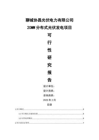 20mw分布式光伏发电建设项目可行性研究报告书
