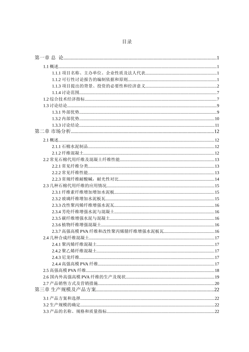20kt高强高模pva项目可行性研究报告_第2页