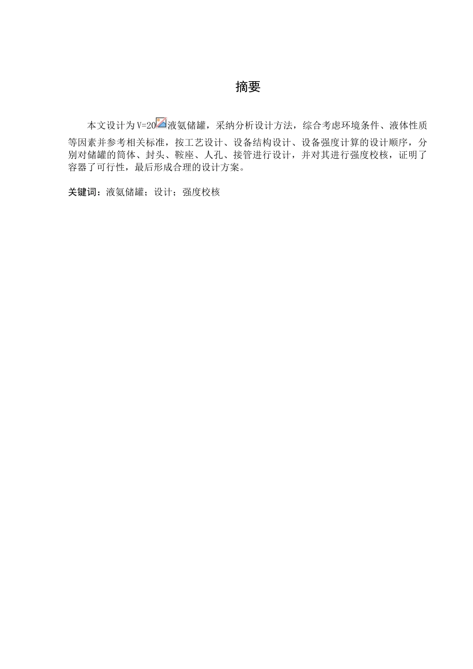 20m2液氨储罐设计课程设计学士学位论文_第3页