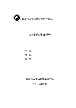 20m2液氨储罐设计课程设计学士学位论文