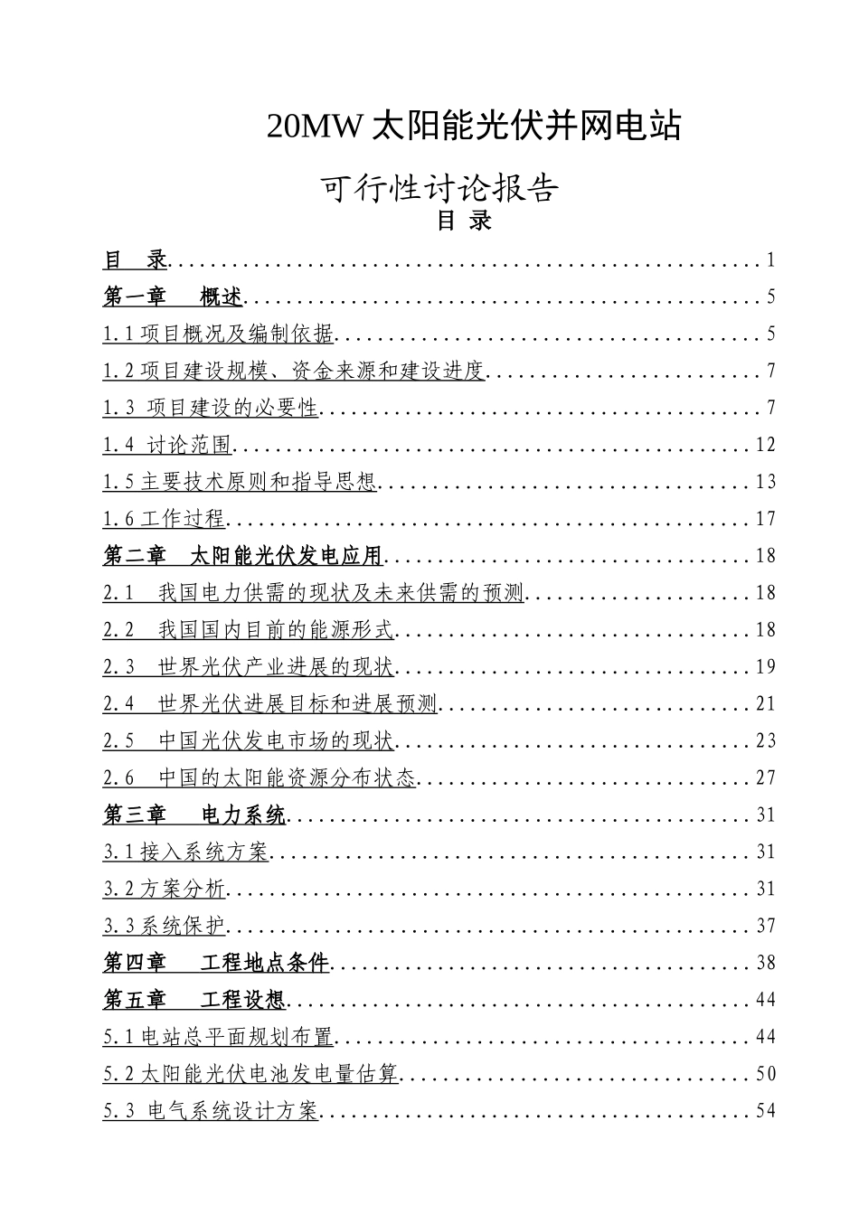 20MW太阳能光伏并网电站可行性研究报告_第1页