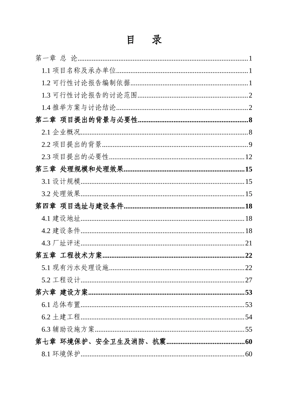 20th废水渗透处理循环利用项目可行性建议书_第1页