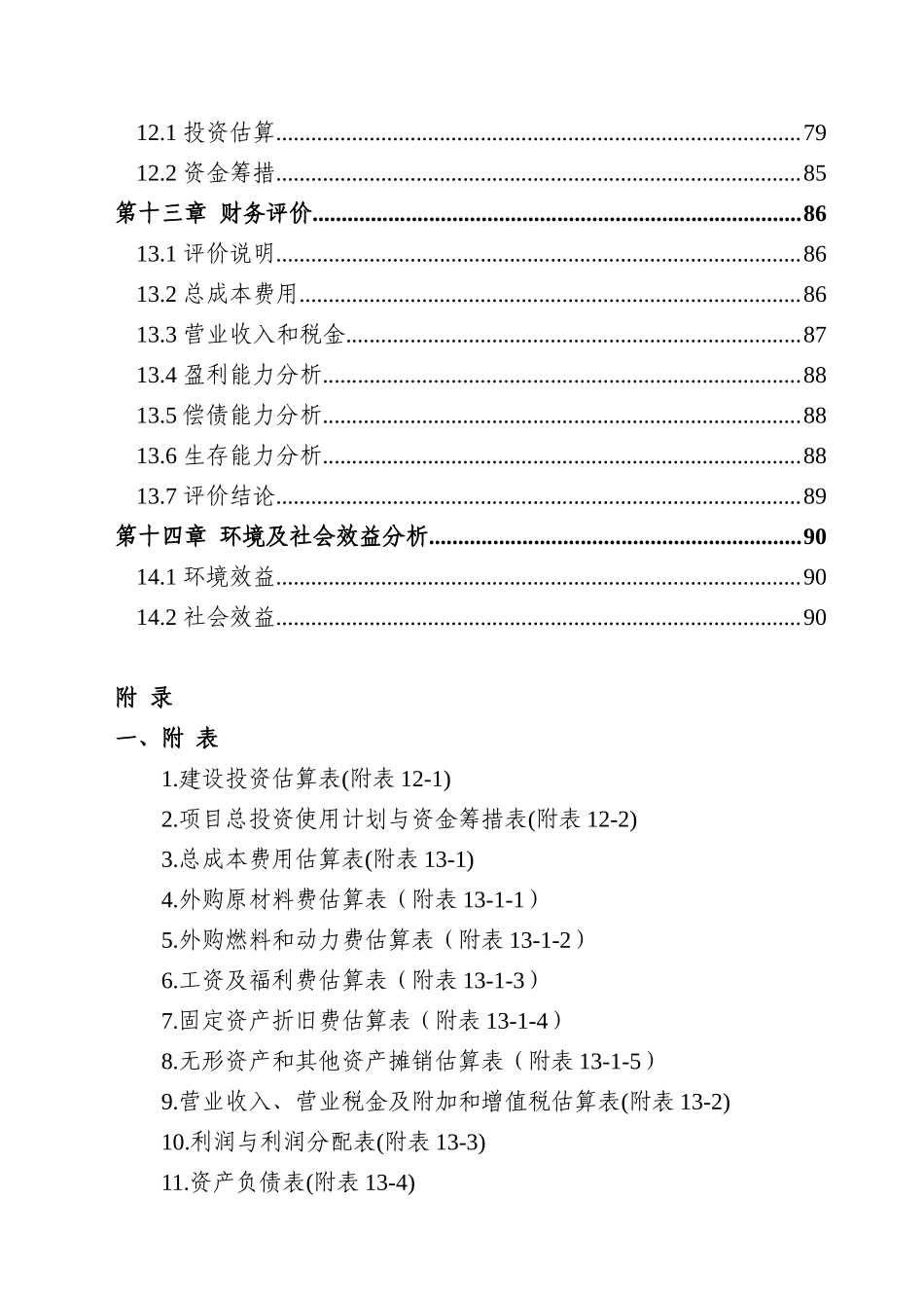 20th废水渗透处理循环利用项目可行性建议书_第3页